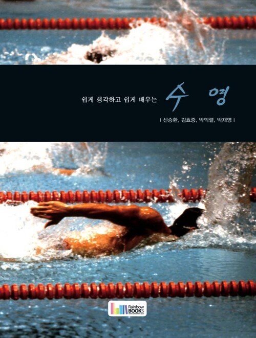 [중고] 쉽게 생각하고 쉽게 배우는 수영