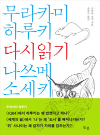 무라카미 하루키 & 나쓰메 소세키 다시읽기