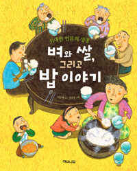 벼와 쌀, 그리고 밥 이야기 표지이미지