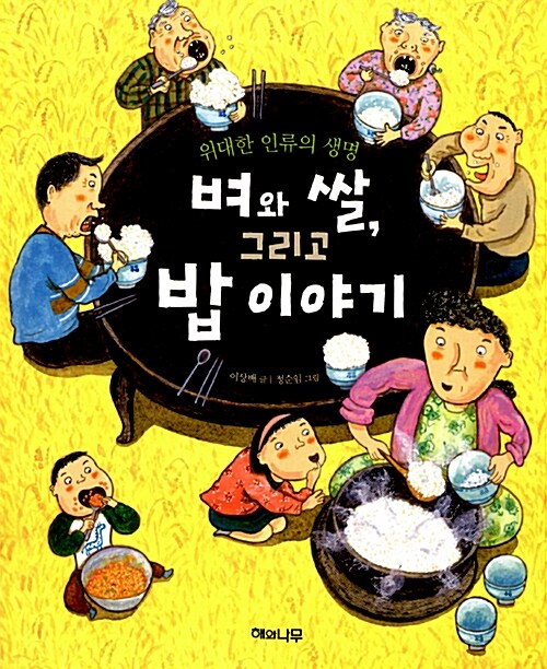 벼와 쌀, 그리고 밥 이야기