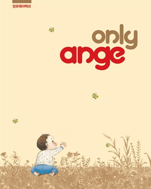 only ange : 앙쥬육아백과