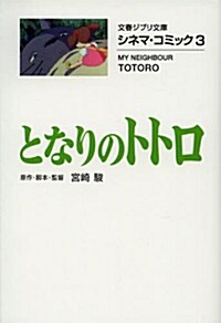 [중고] シネマㆍコミック3 となりのトトロ