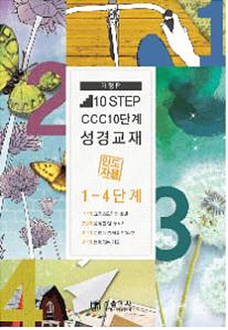 10 STEP CCC 10단계 성경교재 : 인도자용 1-4단계