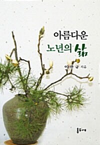 아름다운 노년의 삶