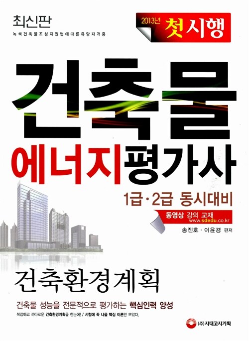 [중고] 2014 건축물에너지평가사 건축환경계획