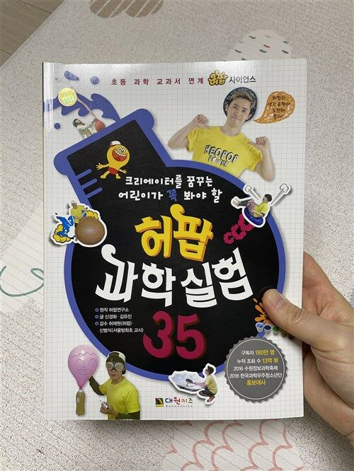 [중고] 허팝 과학실험 35