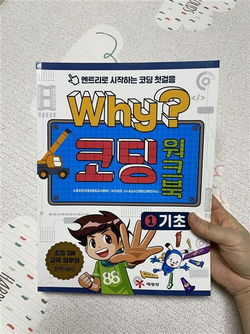 [중고] Why? 코딩 워크북 1 : 기초