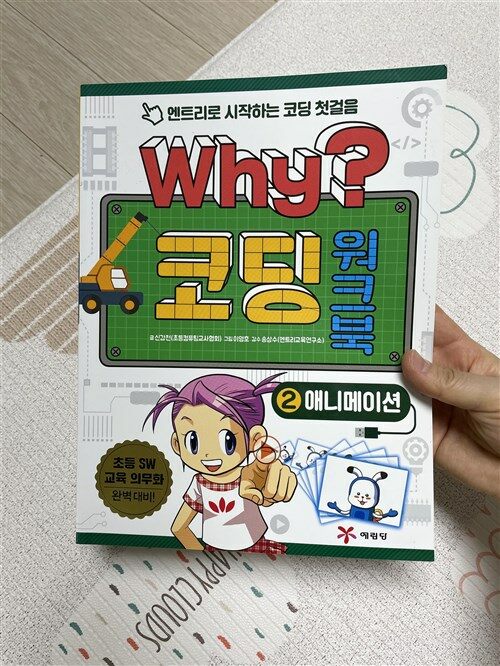 [중고] Why? 코딩 워크북 2 : 애니메이션