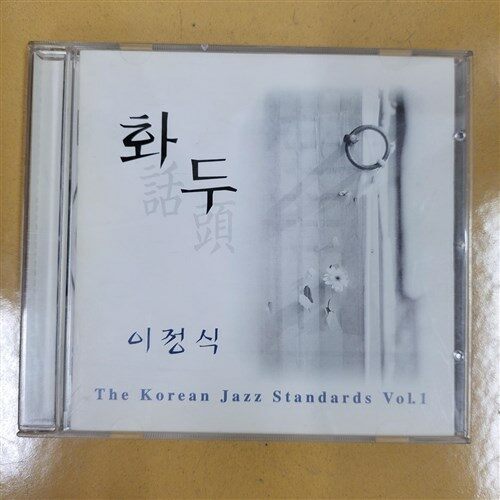 화두 / 이정식 / The Korean Jazz Standards Vol. 1