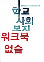 [중고] 학교사회복지 (워크북 포함)