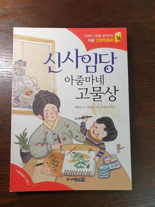 [중고] 신사임당 아줌마네 고물상