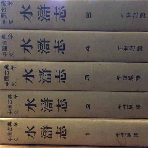 알라딘: [중고] 수호지1-5(전5권 완) 1978년 선일문화사 초판 [중고] 수호지1-5(전5권  완) 1978년 선일문화사 초판
