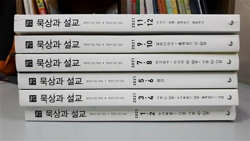 [중고] (과월호) 묵상과 설교 2021 1-12월호