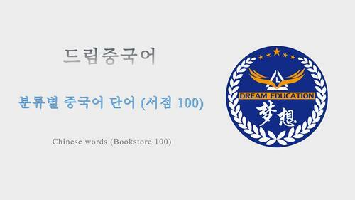 드림중국어 분류별 중국어 단어 (서점 100) - Chinese words (Bookstore 100)