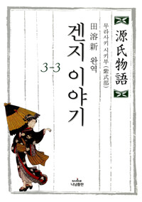 겐지 이야기 3-3 커버