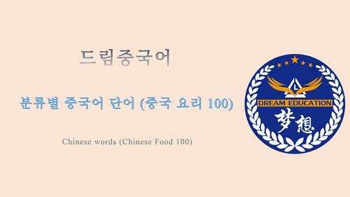 드림중국어 분류별 중국어 단어 (중국 요리 100) - Chinese words (Chinese Food 100)