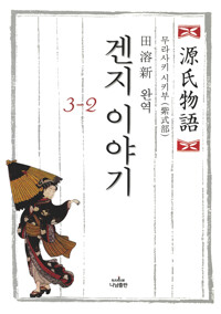 겐지 이야기 3-2 커버
