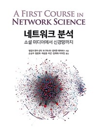 네트워크 분석 :소셜 미디어에서 신경망까지 