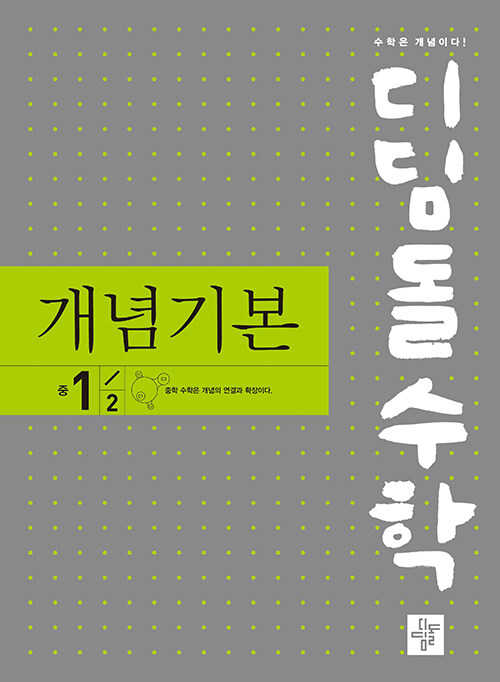 [중고] 디딤돌수학 개념기본 중 1-2 (2022년)