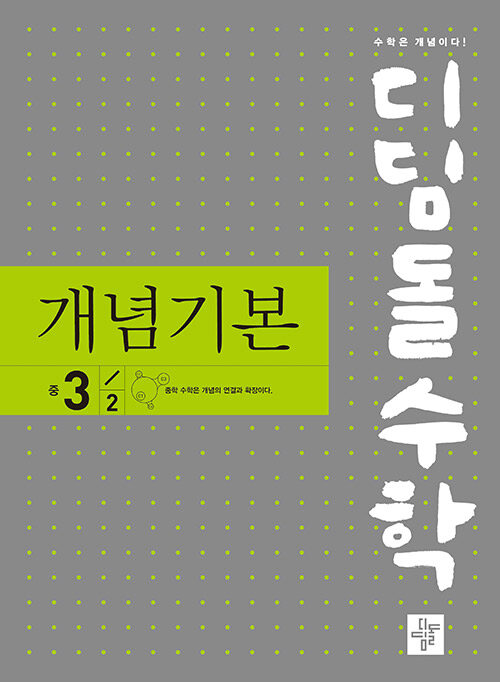 [중고] 디딤돌수학 개념기본 중 3-2 (2024년용)