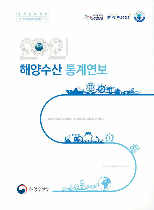 [중고] 2021 해양수산통계연보