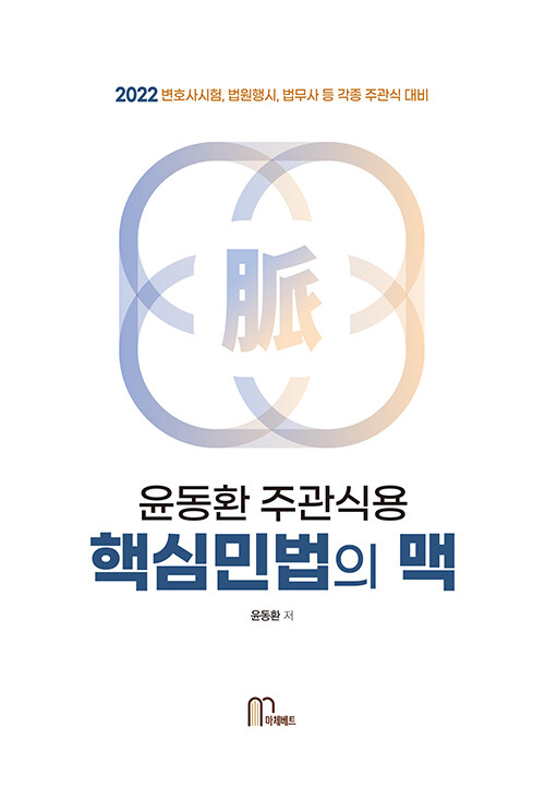 2022 윤동환 주관식용 핵심 민법의 맥