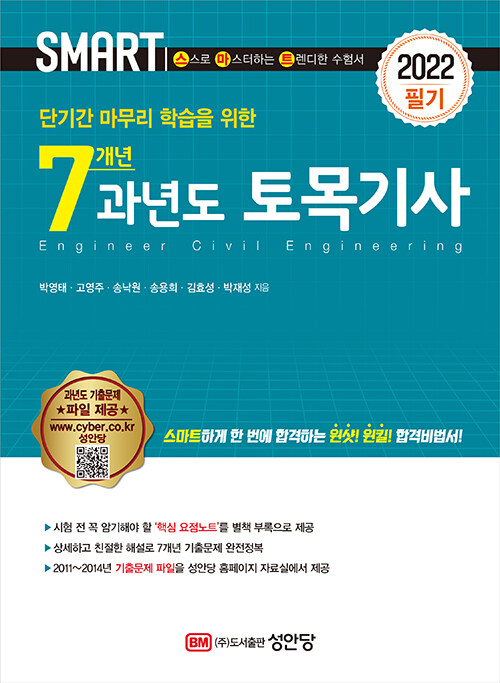 [중고] 2022 스마트 7개년 과년도 토목기사 필기