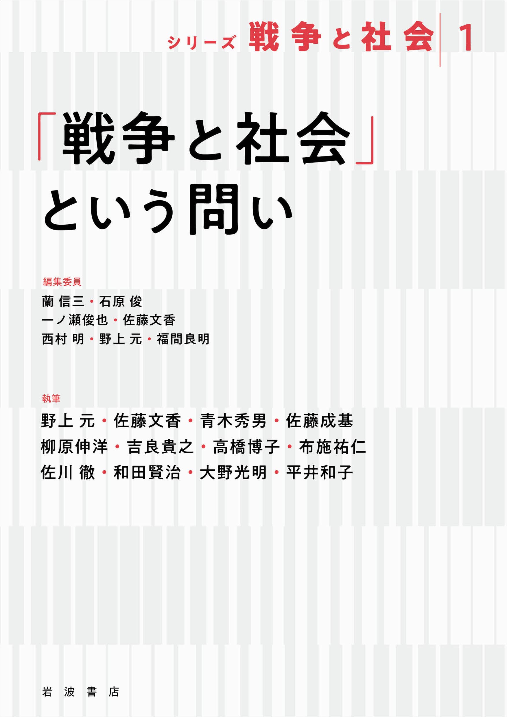 「戰爭と社會」という問い (シリ-ズ戰爭と社會 1)