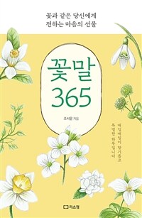 꽃말 365 :꽃과 같은 당신에게 전하는 마음의 선물 