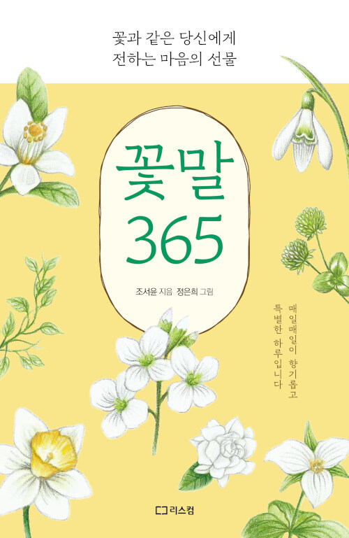 [중고] 꽃말 365