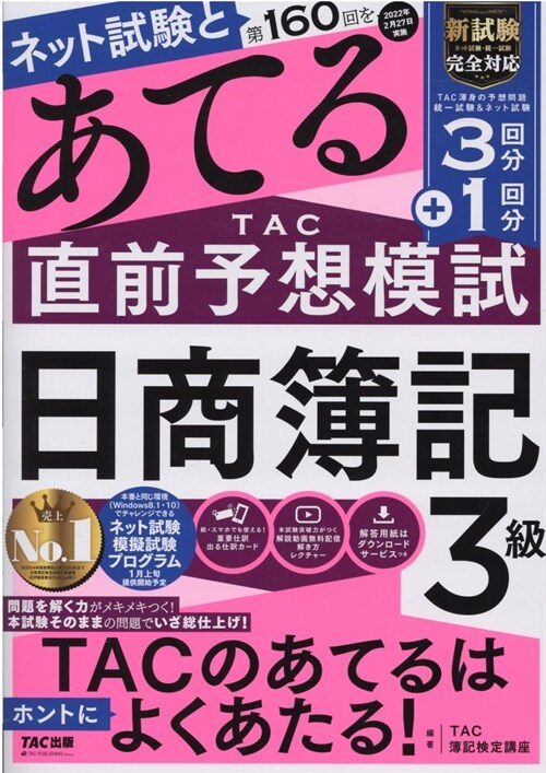 第160回をあてるTAC直前予想模試日商簿記3級