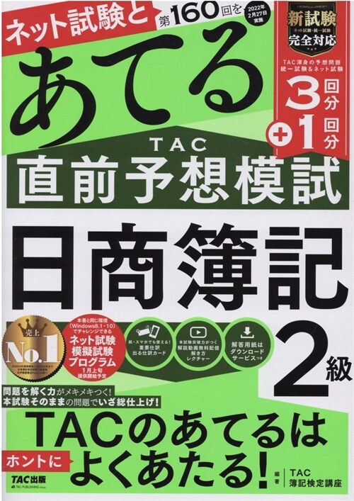 第160回をあてるTAC直前予想模試日商簿記2級