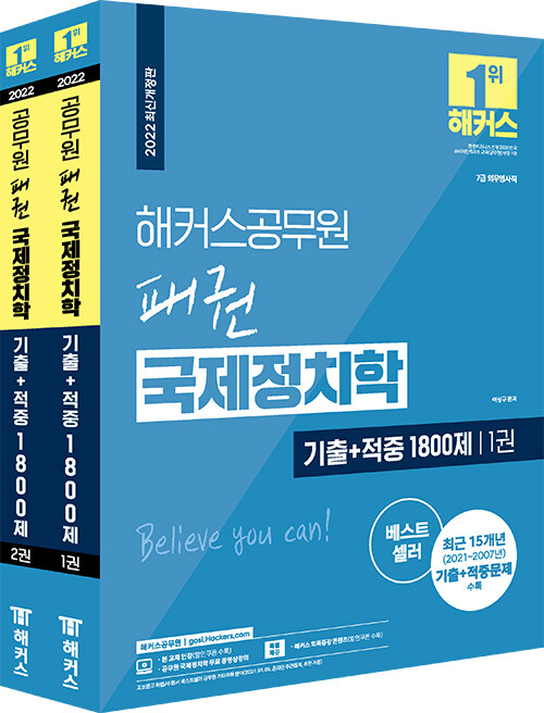 [중고] 2022 해커스공무원 패권 국제정치학 기출 + 적중 1800제 - 전2권