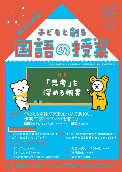 子どもと創る「國語の授業」 (74)