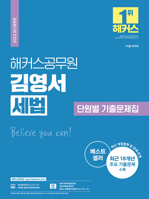 [중고] 2022 해커스공무원 김영서 세법 단원별 기출문제집 (7급/9급)