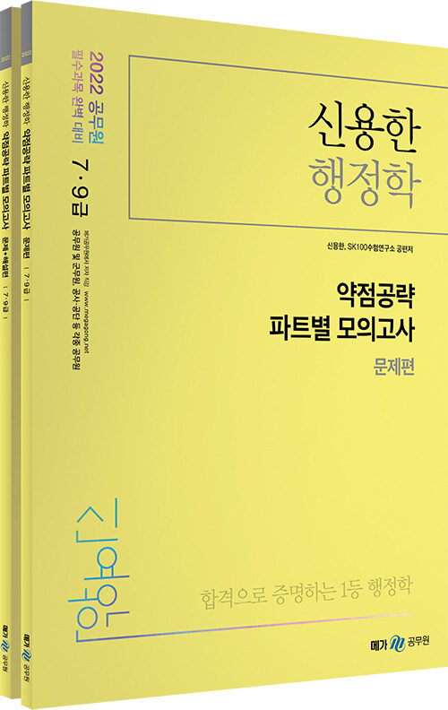 2022 신용한 행정학 약점공략 파트별 모의고사 세트 - 전2권