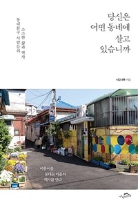 당신은 어떤 동네에 살고 있습니까 :동대문구 사람들의 소소한 삶과 역사 