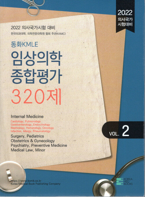 2022 동화 KMLE 임상의학 종합평가 320제 Vol. 2
