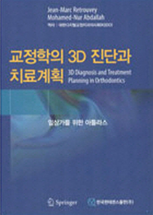 교정학의 3D 진단과 치료계획