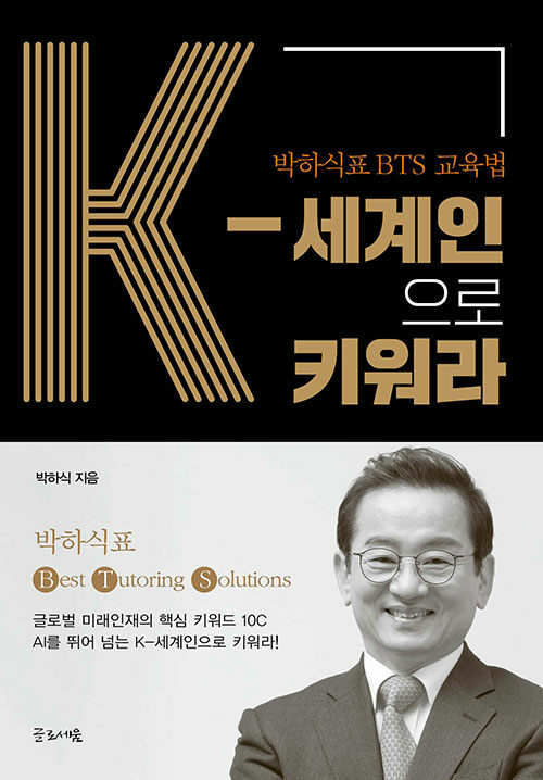 K-세계인으로 키워라 : 박하식표 BTS 교육법