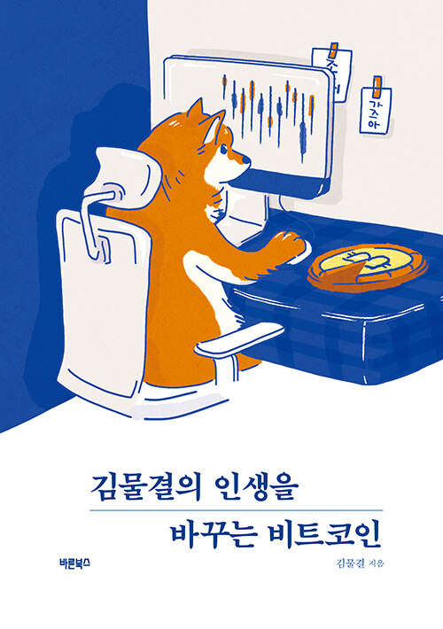 [중고] 김물결의 인생을 바꾸는 비트코인