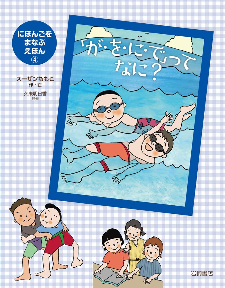 にほんごを まなぶ えほん (4) 「が·を·に·で」ってなに？