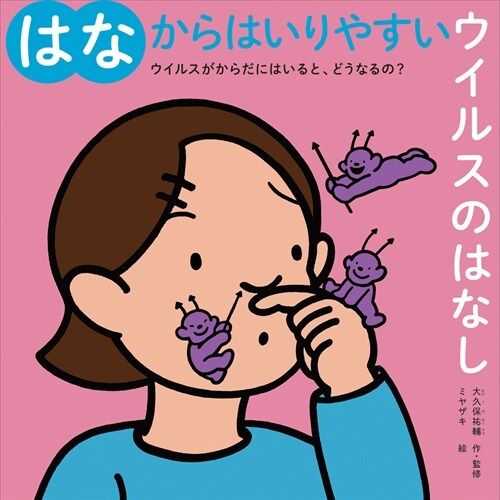 The Virus That Can Easily Enter Your Nose (Hardcover)