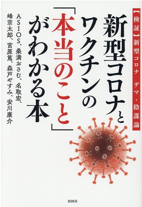 新型コロナとワクチンの「本當のこと」がわかる本