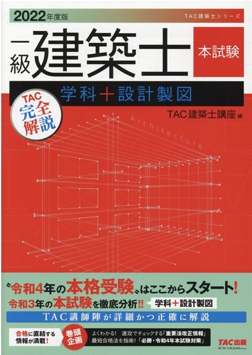 一級建築士本試驗TAC完全解說學科+設計製圖 (2022)