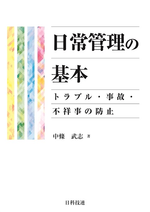 日常管理の基本