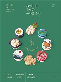 14데이의 특별한 마카롱 수업 :한국의 문화와 맛을 담은 궁극의 K-마카롱 레시피 27 