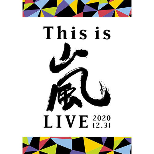 Arashi - This is 嵐 LIVE 2020.12.31 [통상반][2DVD]