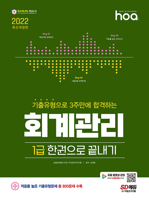 [중고] 2022 hoa 기출유형으로 3주만에 합격하는 회계관리 1급 한권으로 끝내기