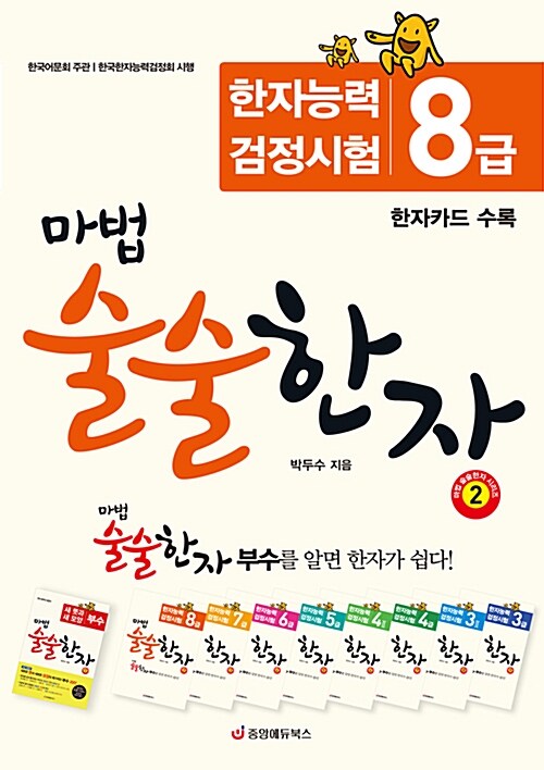 마법 술술한자 2